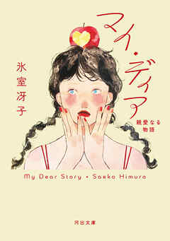 マイ・ディア　親愛なる物語