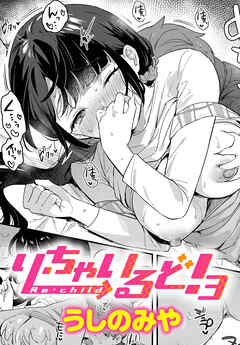 り・ちゃいるど！３