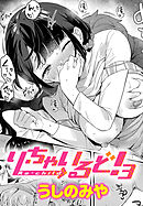 り・ちゃいるど！３