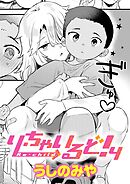 り・ちゃいるど！4