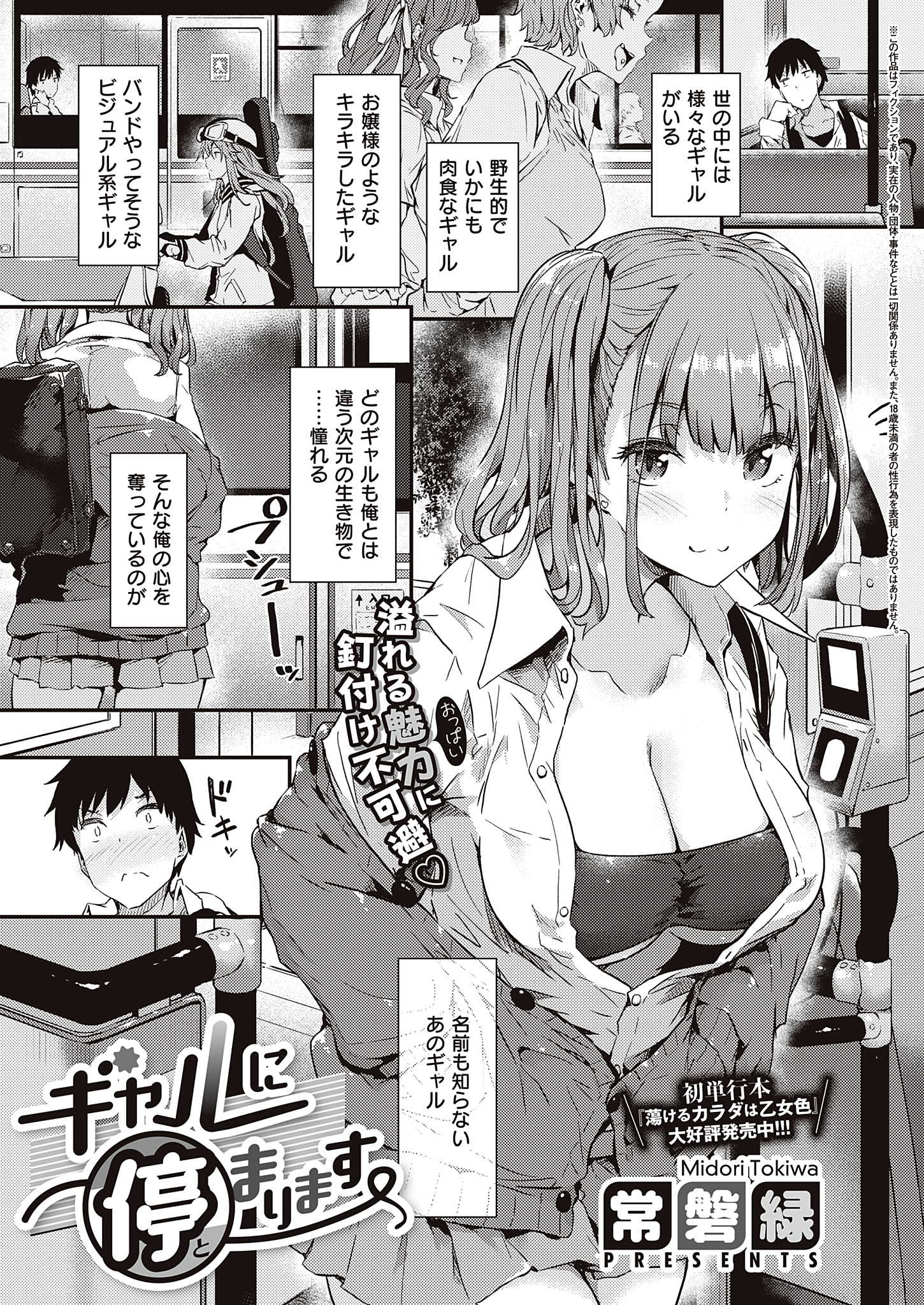 ギャルに停まります - 常磐緑 - アダルトマンガ・無料試し読みなら、電子書籍・コミックストア ブックライブ