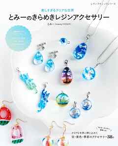 とみーのきらめきレジンアクセサリー