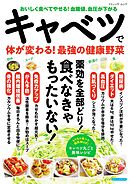 キャベツで体が変わる！最強の健康野菜
