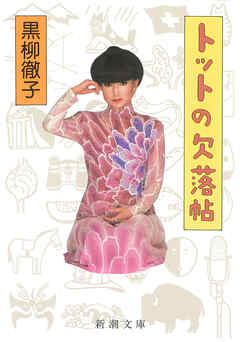 トットの欠落帖（新潮文庫）