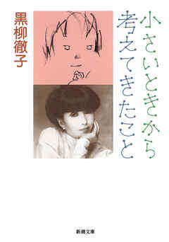 小さいときから考えてきたこと（新潮文庫）