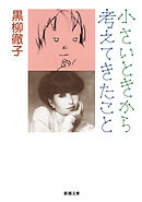 小さいときから考えてきたこと（新潮文庫）