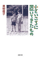 小さいころに置いてきたもの（新潮文庫）