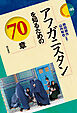 アフガニスタンを知るための70章