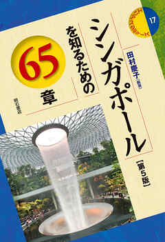 シンガポールを知るための65章【第5版】