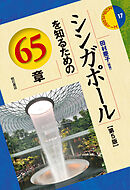 シンガポールを知るための65章【第5版】