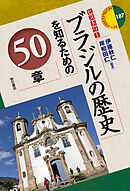 ブラジルの歴史を知るための50章
