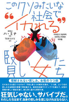 このクソみたいな社会で“イカれる”賢い女たち――理解されない苦しみ、女性のうつ病