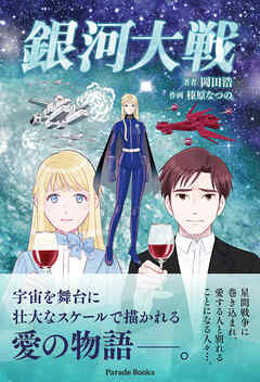 銀河大戦