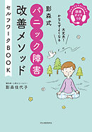 影森式　パニック障害改善メソッド　セルフワークＢＯＯＫ　誘導ボイスつき