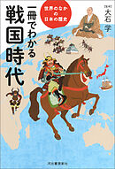 一冊でわかる戦国時代