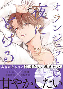 オランジェットは夜にとける【特典ペーパー付】