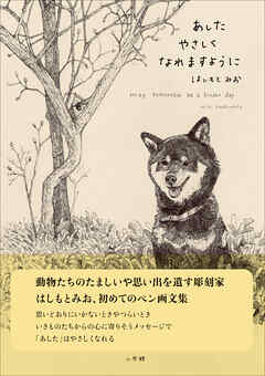 あしたやさしくなれますように