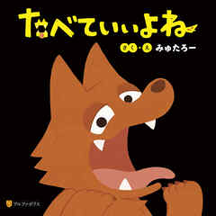 たべていいよね