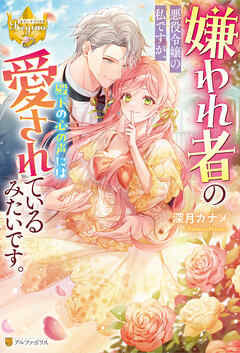 嫌われ者の悪役令嬢の私ですが、殿下の心の声には愛されているみたいです。