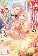 嫌われ者の悪役令嬢の私ですが、殿下の心の声には愛されているみたいです。