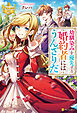 幼馴染みを優先する婚約者にはうんざりだ