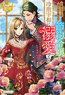 不要なモノを全て切り捨てた節約令嬢は、冷徹宰相に溺愛される　NTRもモラハラもいりません