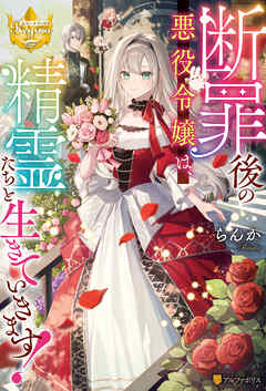 断罪後の悪役令嬢は、精霊たちと生きていきます！