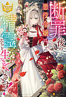 断罪後の悪役令嬢は、精霊たちと生きていきます！