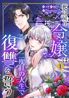 【期間限定　無料お試し版】死に戻り令嬢は二度目の人生で復讐を誓う