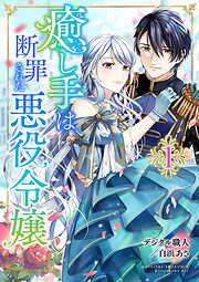 【期間限定　無料お試し版】癒し手は断罪された悪役令嬢