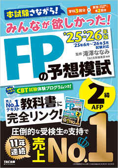2025-2026年版 みんなが欲しかった！ FPの予想模試 2級･AFP
