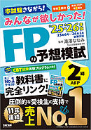 2025-2026年版 みんなが欲しかった！ FPの予想模試 2級･AFP
