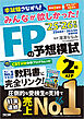 2025-2026年版 みんなが欲しかった！ FPの予想模試 2級･AFP