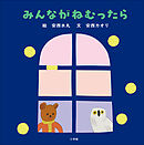 みんながねむったら