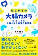 はじめての大腸カメラ 知らないと損する大腸がんと検査の新常識