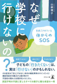 なぜ学校に行けないの？ 見過ごされている体からのSOS