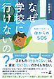 なぜ学校に行けないの？ 見過ごされている体からのSOS