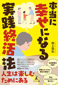 本当に幸せになる実践終活法