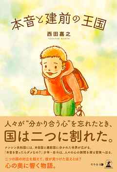 本音と建前の王国