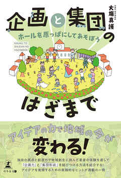 企画と集団のはざまで ～ホールを原っぱにしてあそぼう～