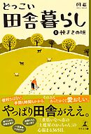 どっこい田舎暮らし（上） 種まきの頃