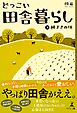 どっこい田舎暮らし（上） 種まきの頃