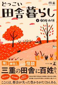 どっこい田舎暮らし（下） 収穫の頃