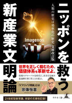 ニッポンを救う新産業文明論 人類の歴史は効率化の歴史　文庫改訂版