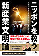 ニッポンを救う新産業文明論 人類の歴史は効率化の歴史　文庫改訂版