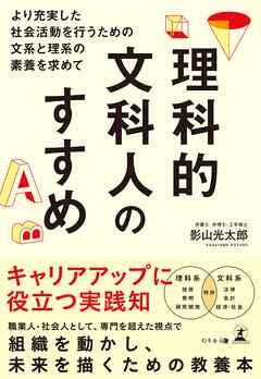 理科的文科人のすすめ―より充実した社会活動を行うための文系と理系の素養を求めて