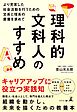 理科的文科人のすすめ―より充実した社会活動を行うための文系と理系の素養を求めて