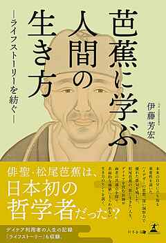 芭蕉に学ぶ人間の生き方―ライフストーリーを紡ぐ―