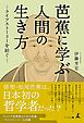 芭蕉に学ぶ人間の生き方―ライフストーリーを紡ぐ―