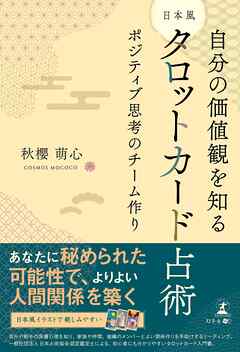 自分の価値感を知る 日本風タロットカード占術 ポジティブ思考のチーム作り